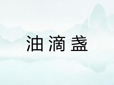 油滴盏