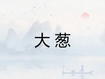 大葱