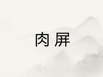 肉屏 肉屏
