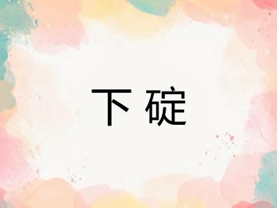 下碇 下碇