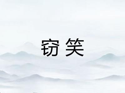窃笑