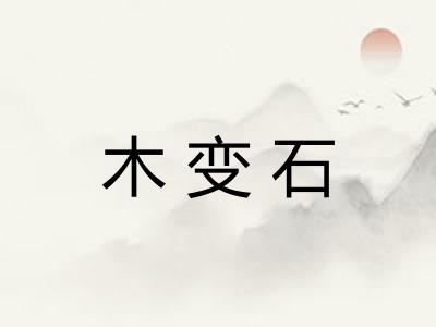 木变石