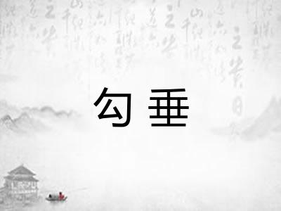 勾垂