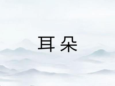 耳朵