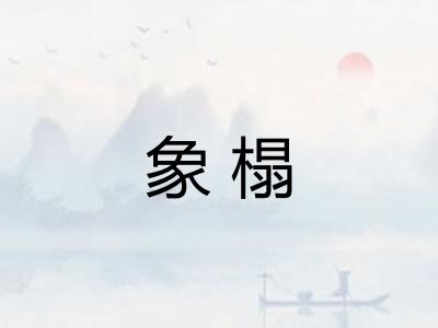 象榻