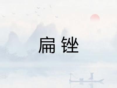 扁锉