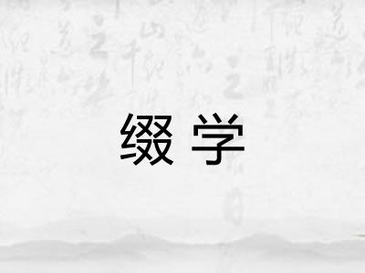 缀学
