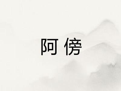 阿傍