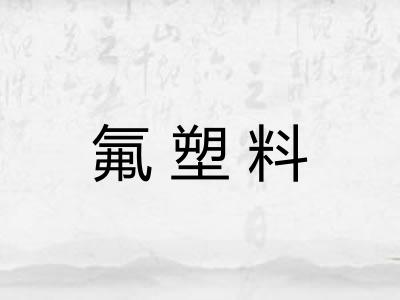 氟塑料