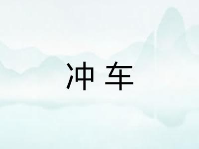 冲车 冲车