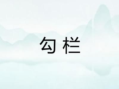 勾栏