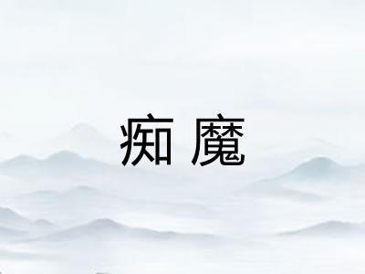 痴魔
