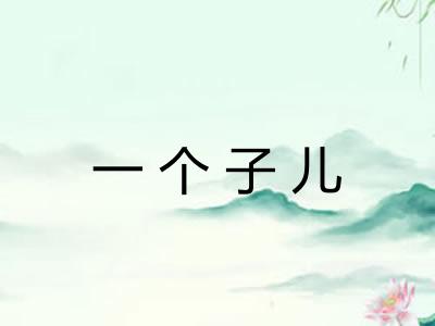 一个子儿