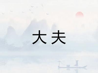 大夫 大夫
