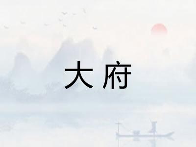 大府 大府