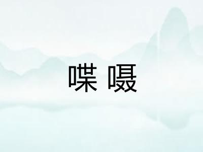 喋嗫