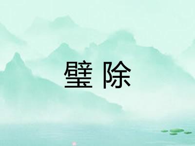 璧除 璧除