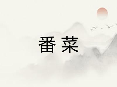 番菜