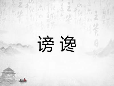 谤谗