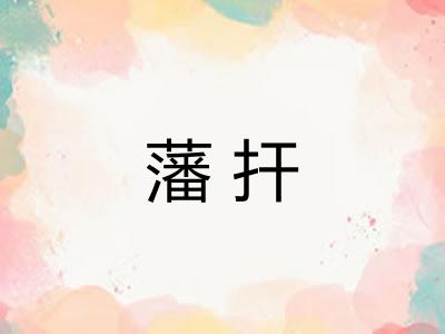 藩扞
