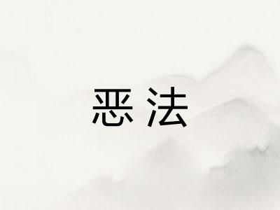恶法