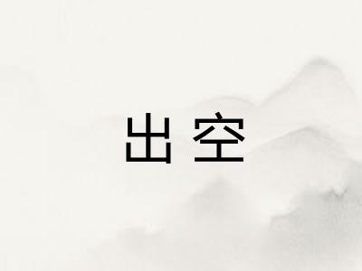 出空 出空