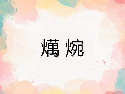 燤焥