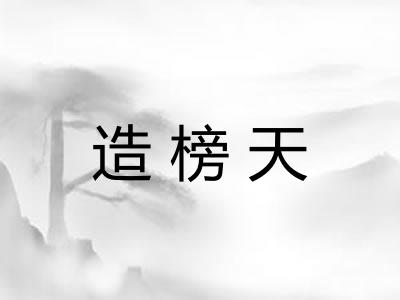 造榜天 造榜天