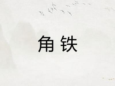 角铁