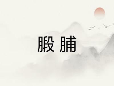 腶脯