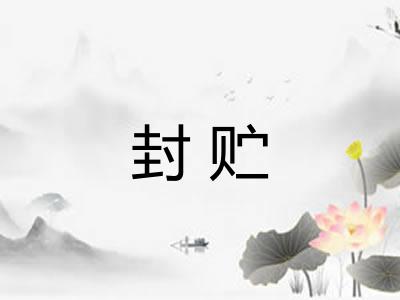 封贮