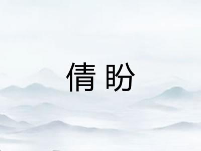 倩盼