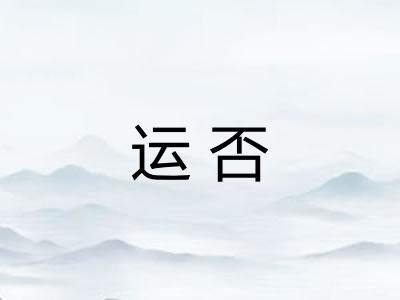 运否