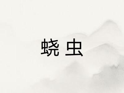 蛲虫