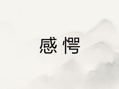 感愕 感愕