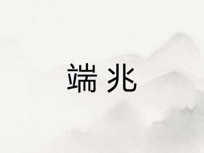 端兆 端兆