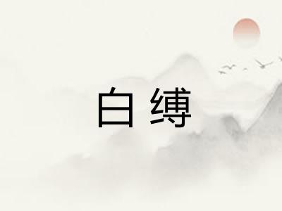 白缚