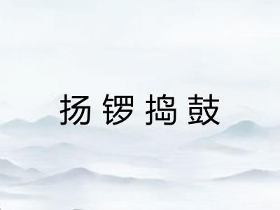 扬锣捣鼓 扬锣捣鼓