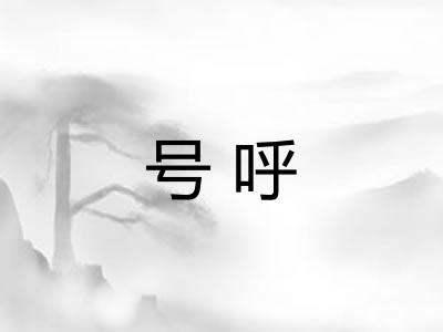号呼 号呼