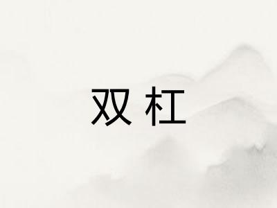 双杠