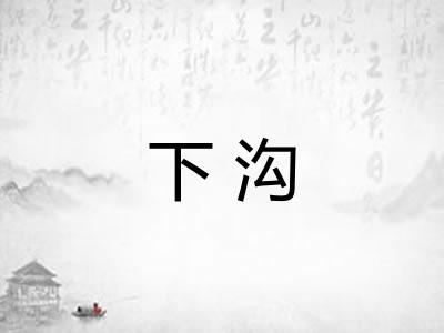 下沟