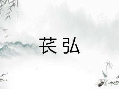 苌弘