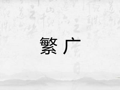 繁广