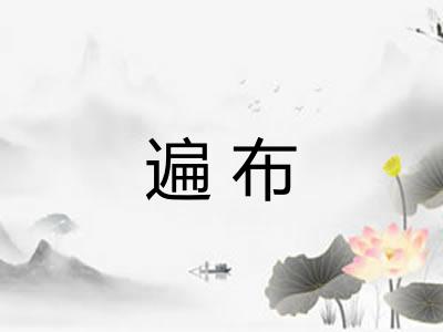 遍布