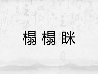 榻榻眯