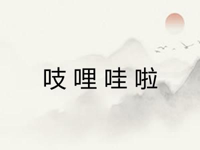 吱哩哇啦 吱哩哇啦