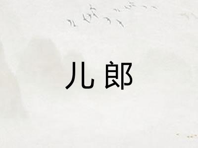 儿郎 儿郎