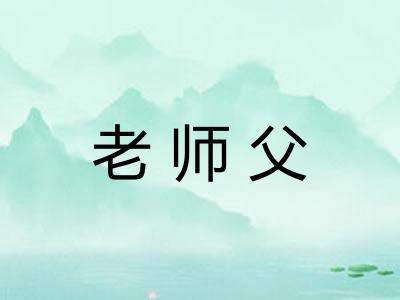 老师父