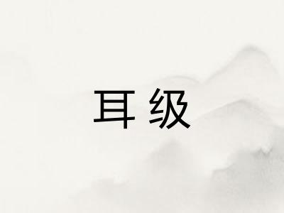 耳级 耳级