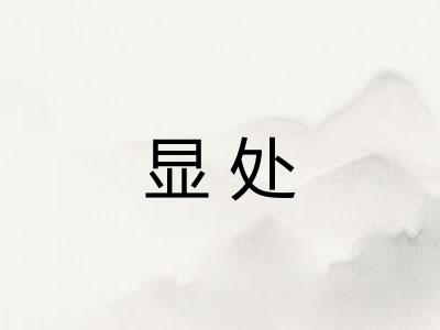 显处